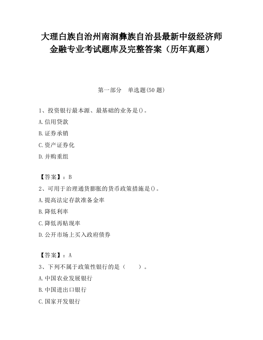 大理白族自治州南涧彝族自治县最新中级经济师金融专业考试题库及完整答案（历年真题）