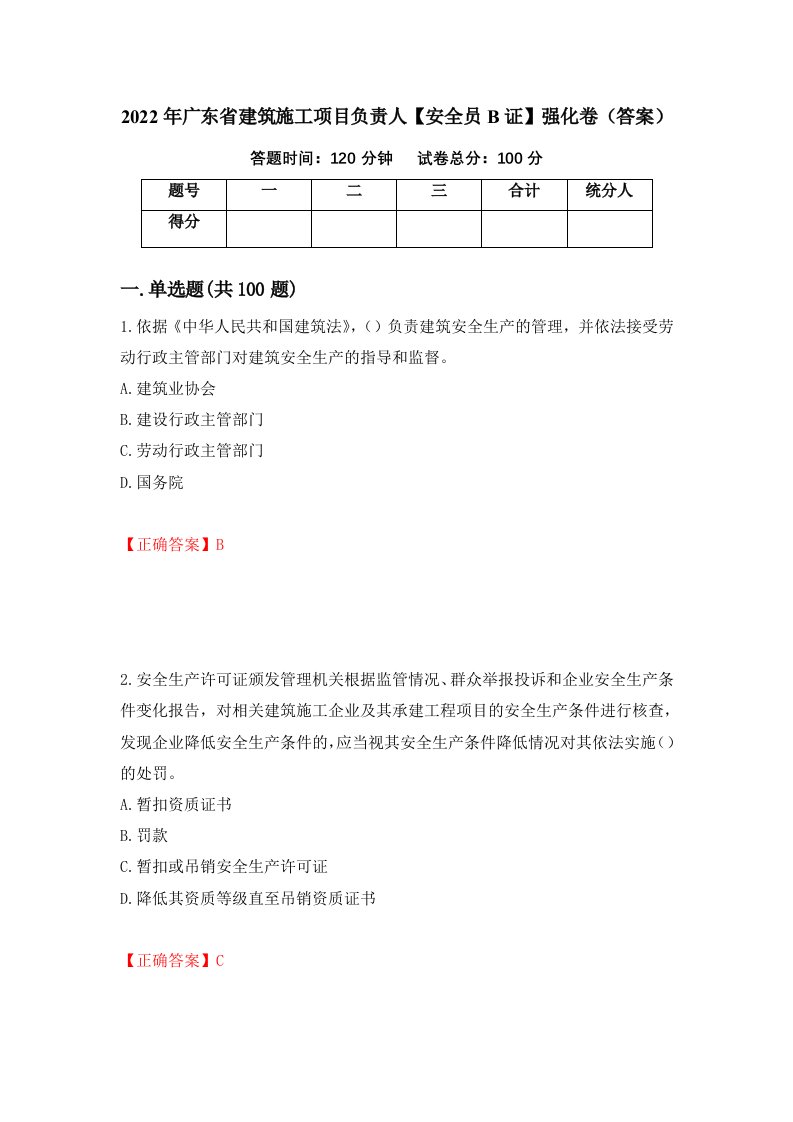 2022年广东省建筑施工项目负责人安全员B证强化卷答案第3卷