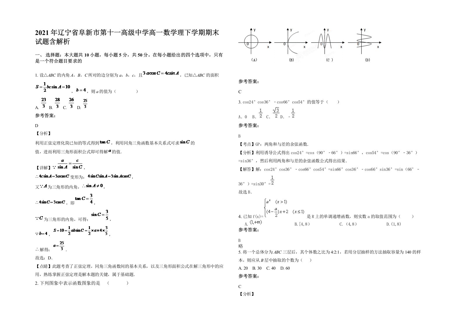 2021年辽宁省阜新市第十一高级中学高一数学理下学期期末试题含解析