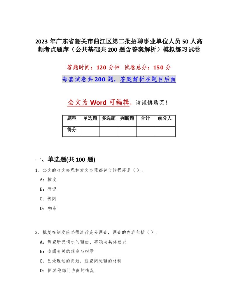 2023年广东省韶关市曲江区第二批招聘事业单位人员50人高频考点题库公共基础共200题含答案解析模拟练习试卷