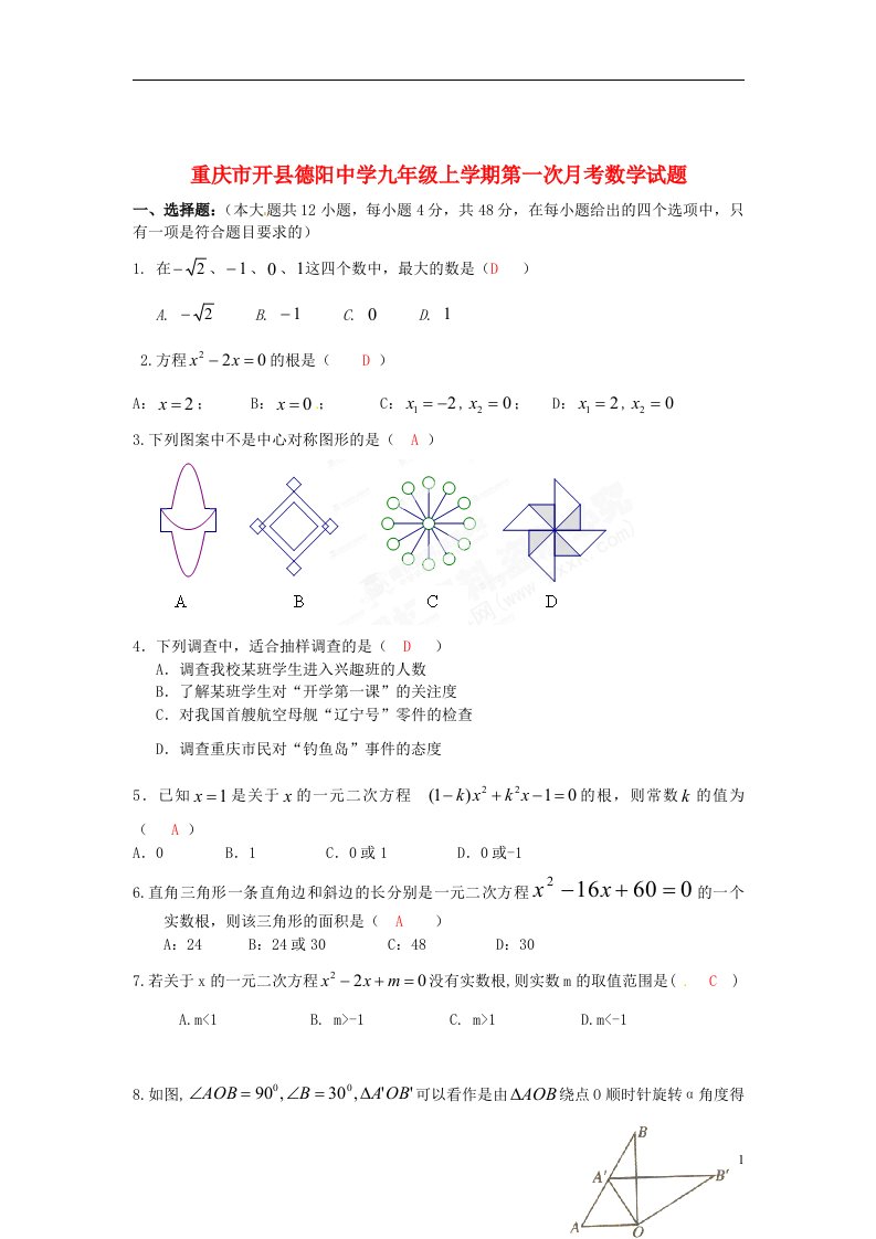 重庆市开县德阳中学九级数学上学期第一次月考试题