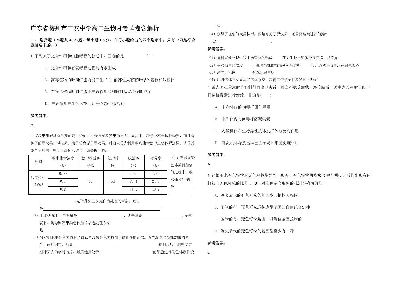 广东省梅州市三友中学高三生物月考试卷含解析