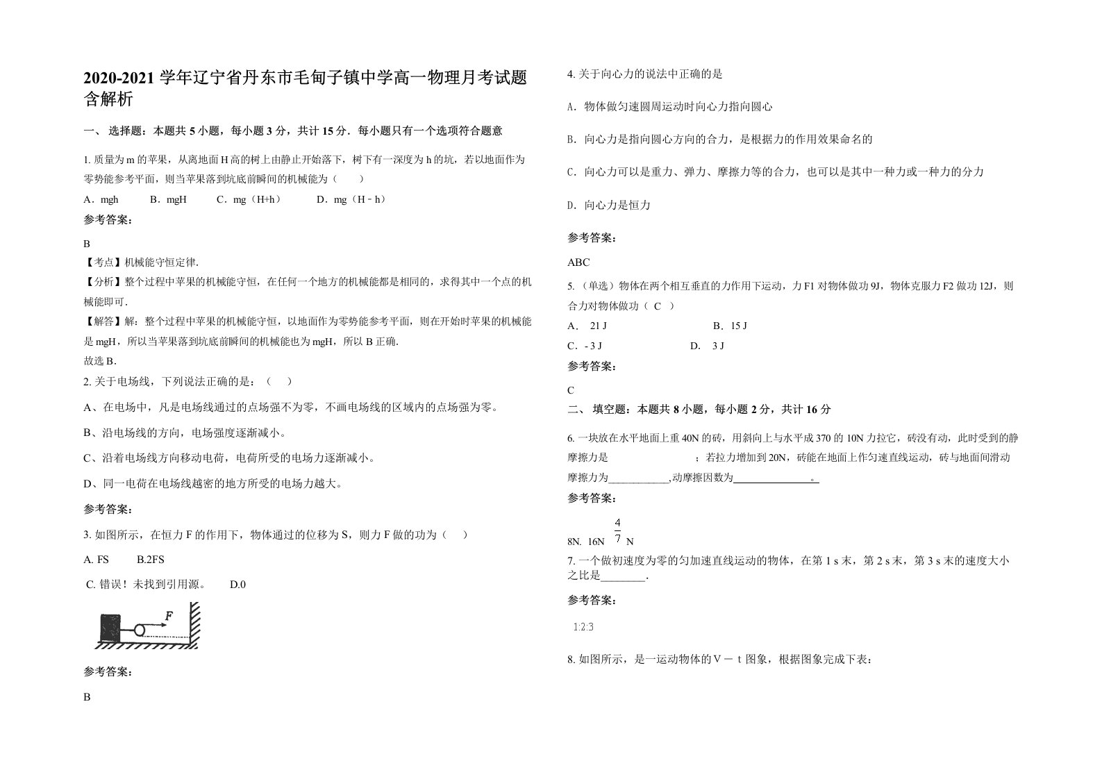 2020-2021学年辽宁省丹东市毛甸子镇中学高一物理月考试题含解析