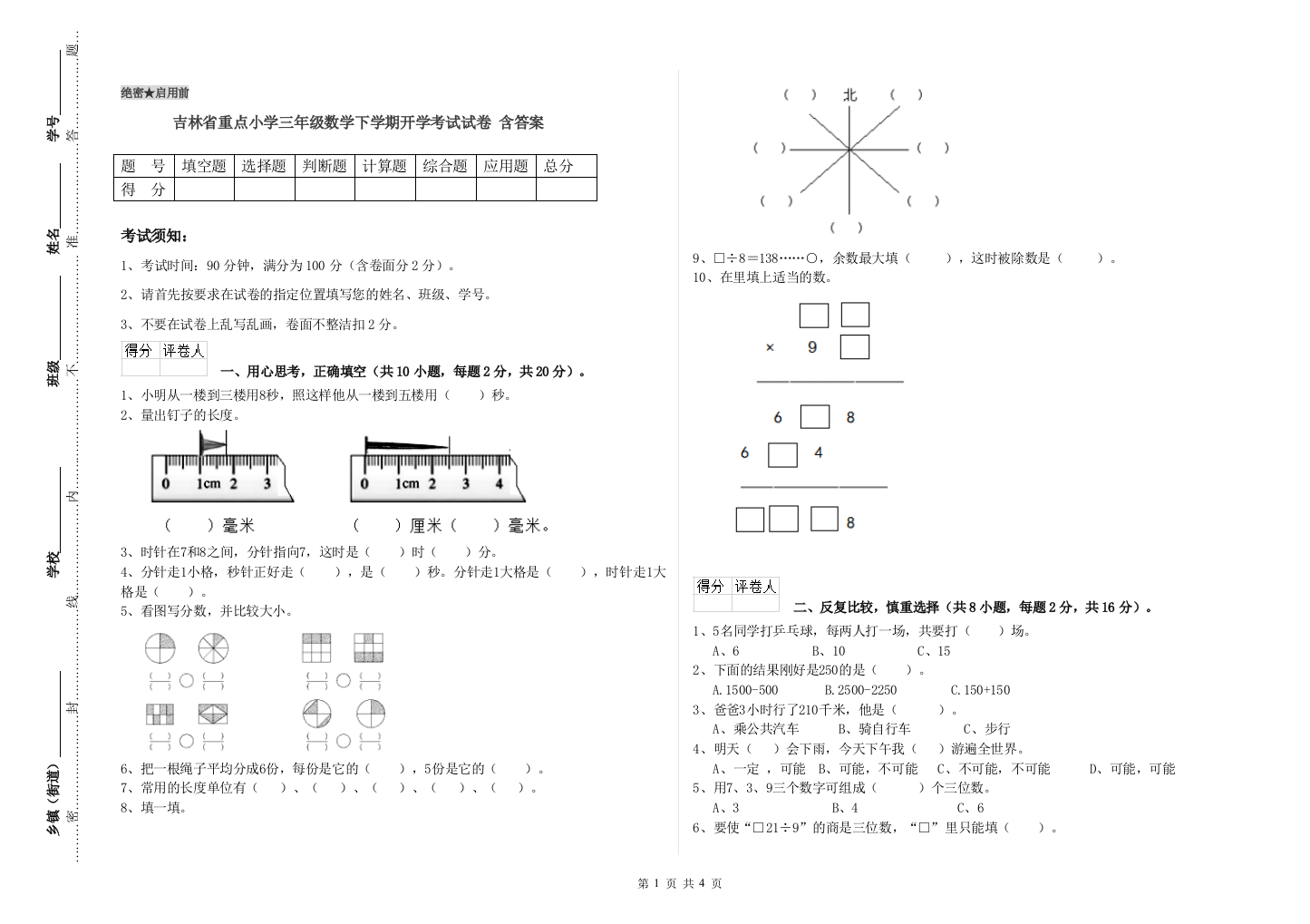 吉林省重点小学三年级数学下学期开学考试试卷-含答案