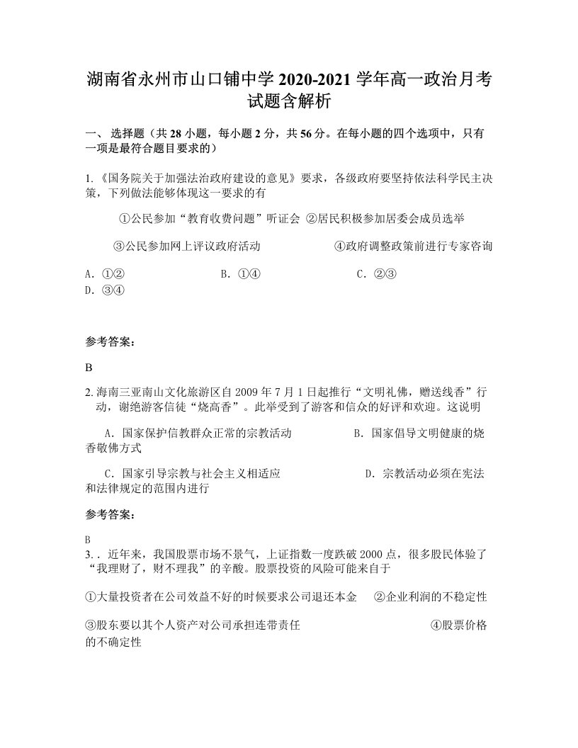 湖南省永州市山口铺中学2020-2021学年高一政治月考试题含解析