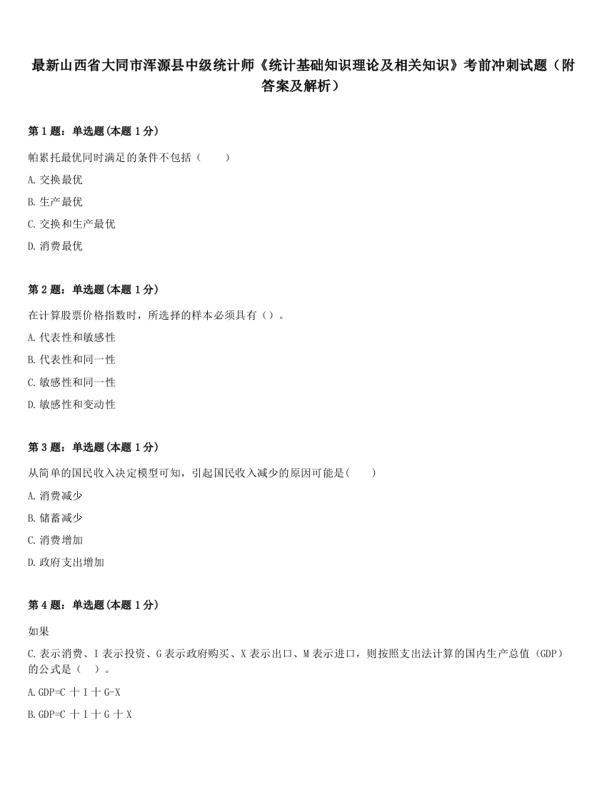 最新山西省大同市浑源县中级统计师《统计基础知识理论及相关知识》考前冲刺试题（附答案及解析）