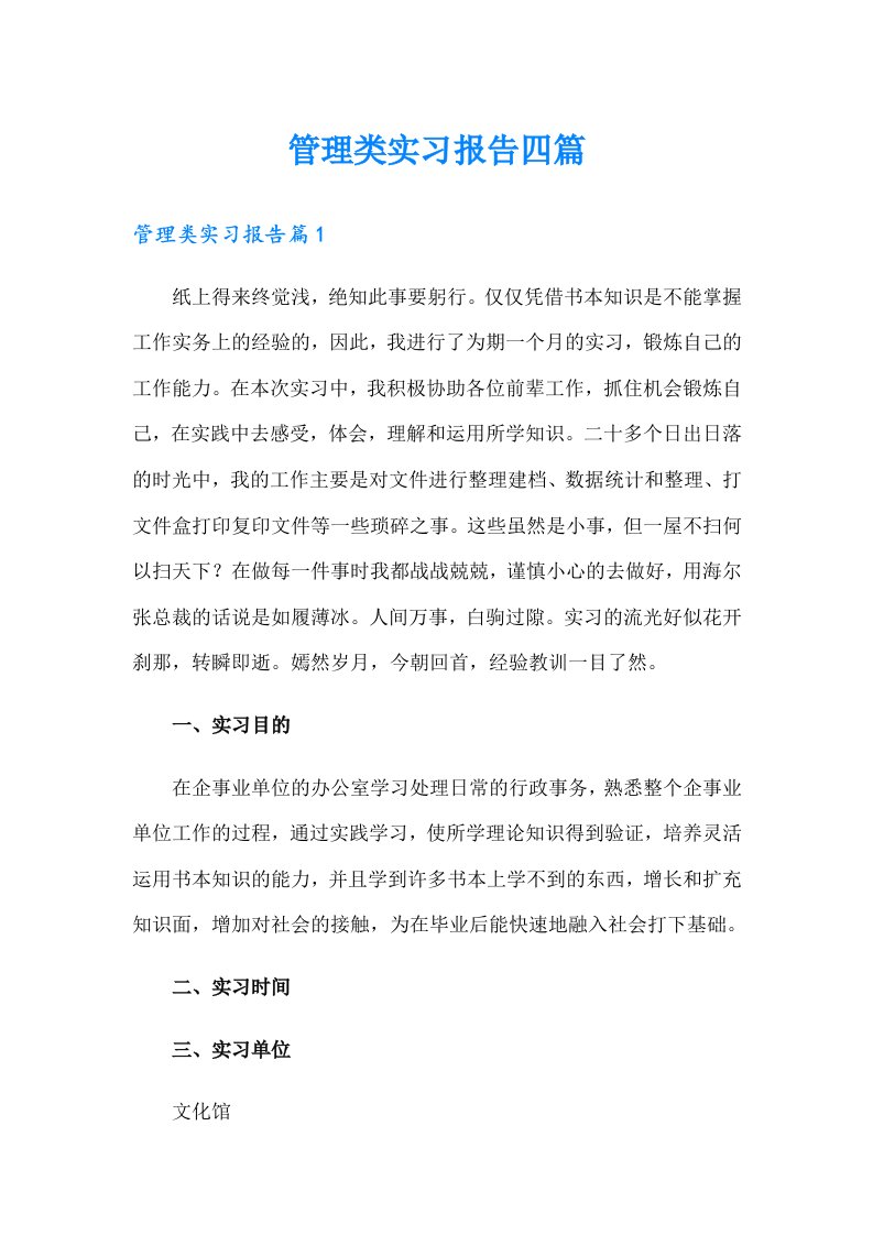 （精选）管理类实习报告四篇