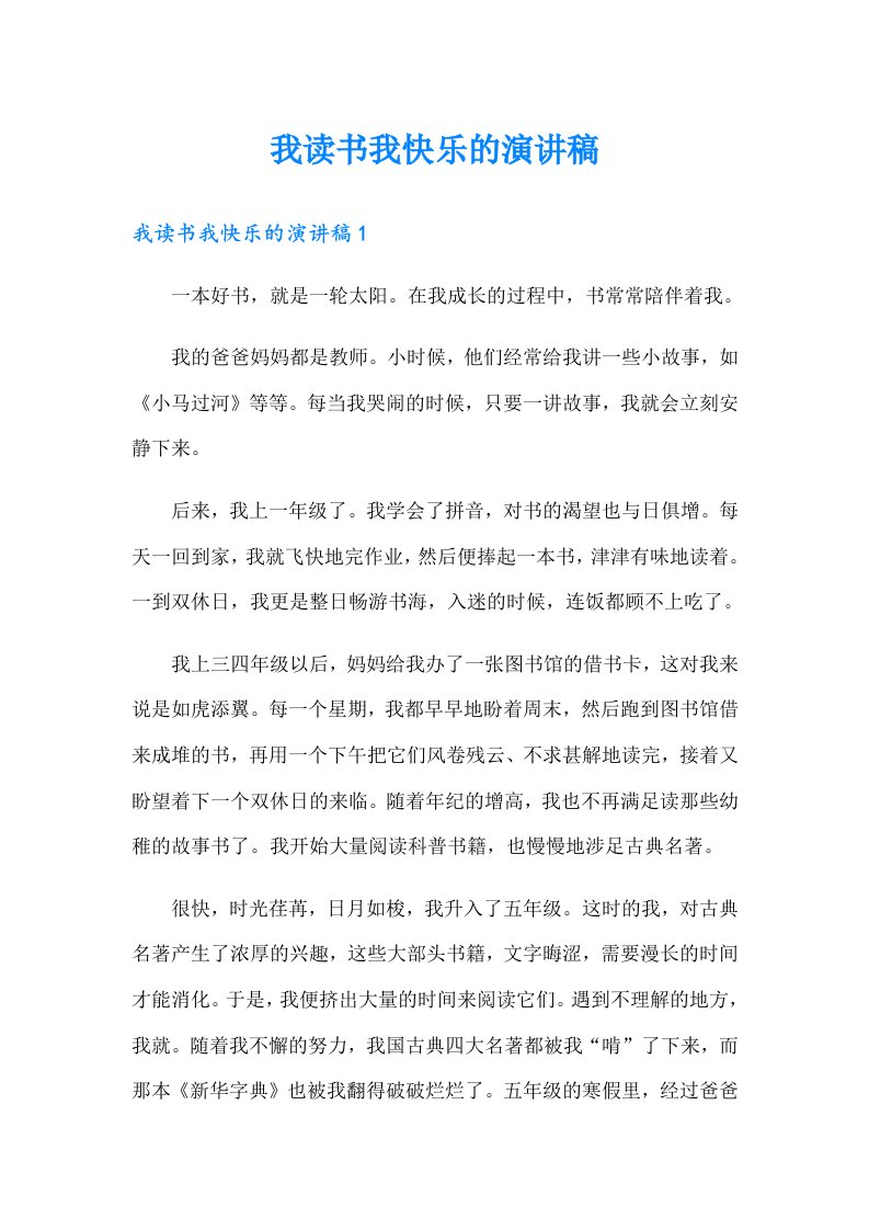 （汇编）我读书我快乐的演讲稿