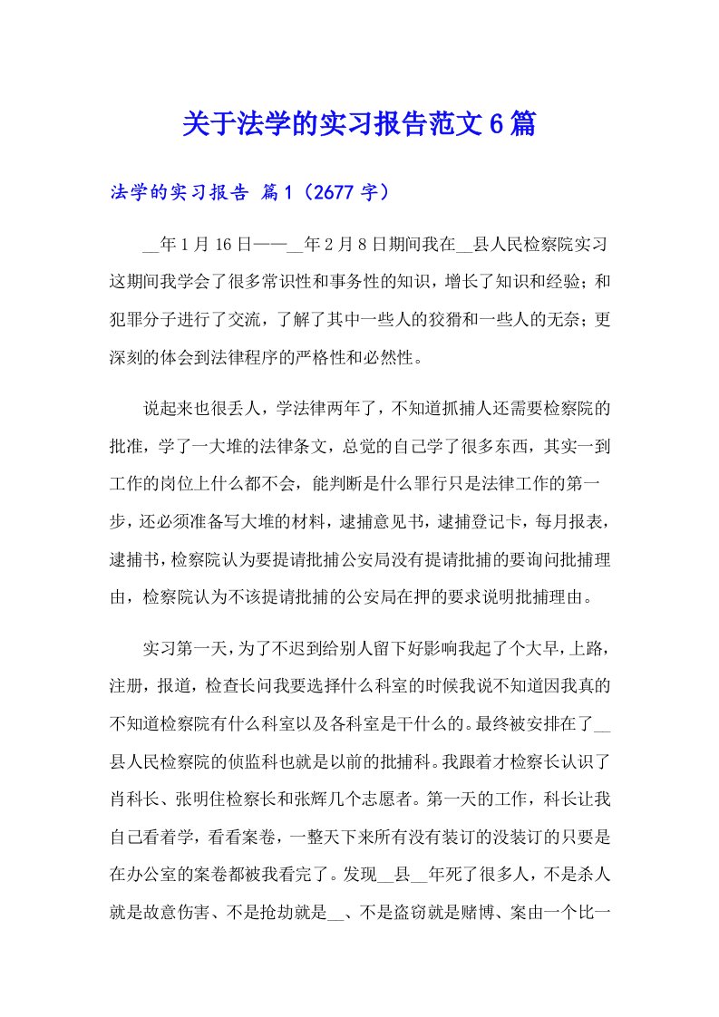 关于法学的实习报告范文6篇