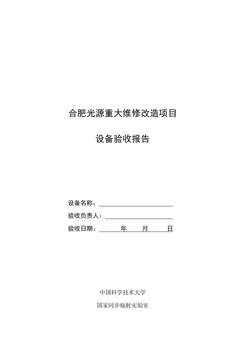 中国科学技术大学设备验收报告