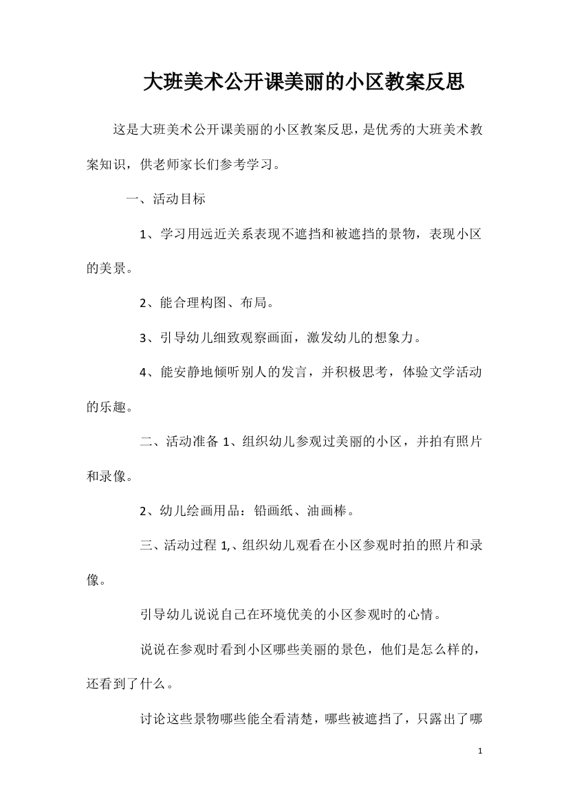 大班美术公开课美丽的小区教案反思