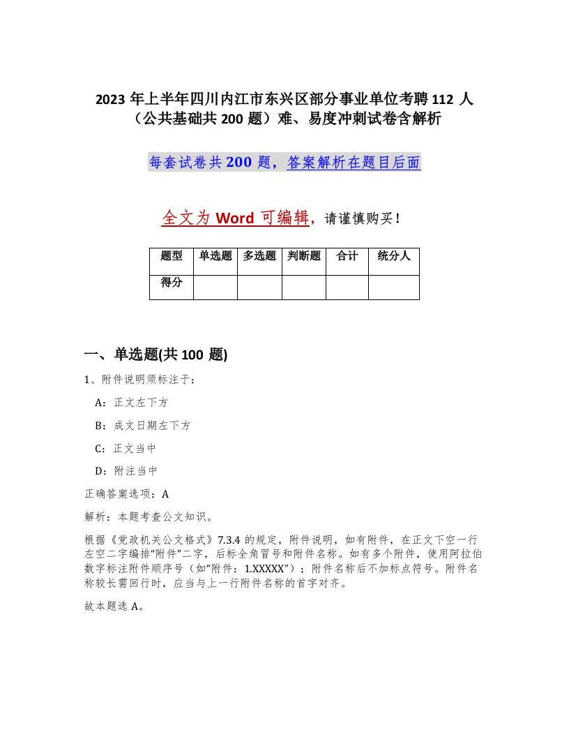 2023年上半年四川内江市东兴区部分事业单位考聘112人公共基础共200题难易度冲刺试卷含解析