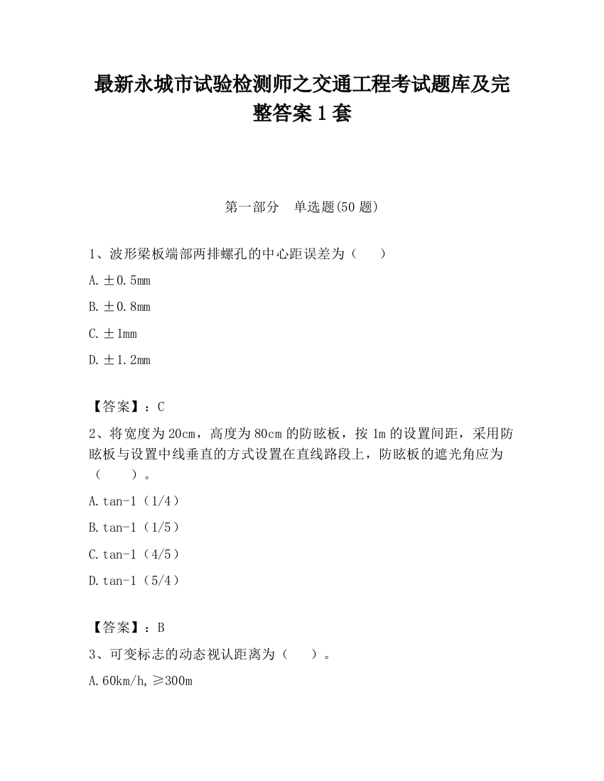 最新永城市试验检测师之交通工程考试题库及完整答案1套