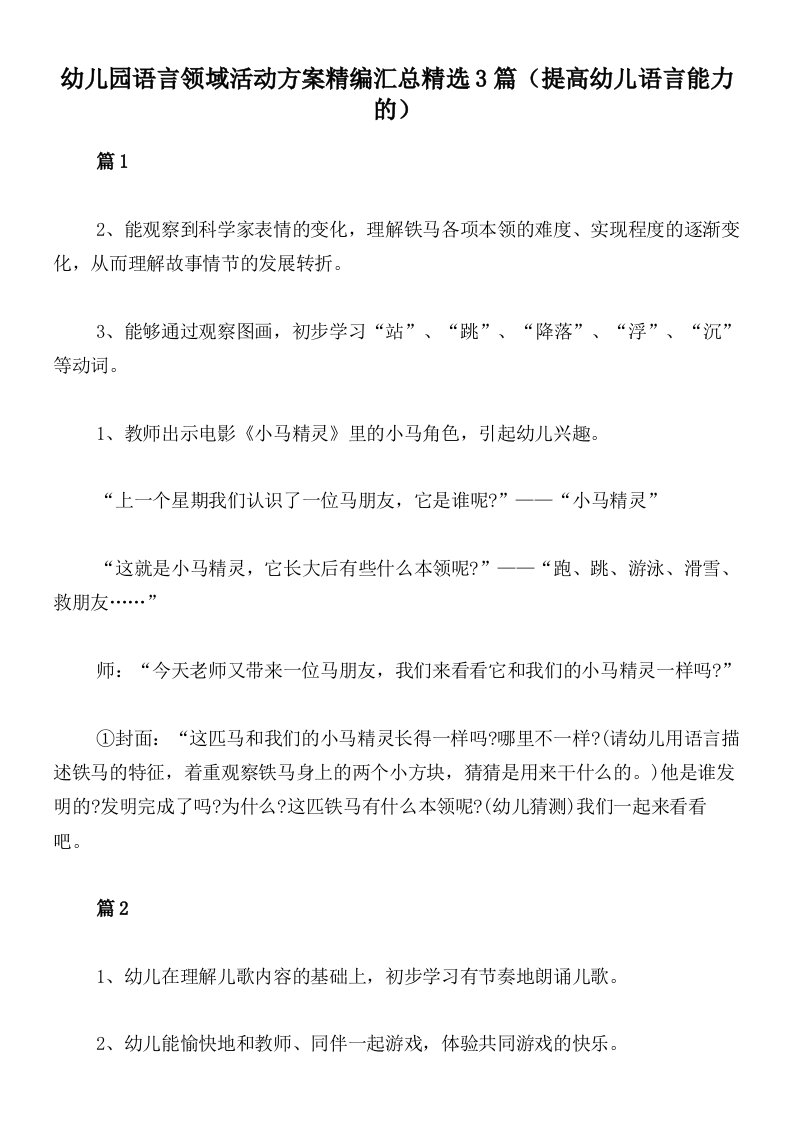 幼儿园语言领域活动方案精编汇总精选3篇（提高幼儿语言能力的）