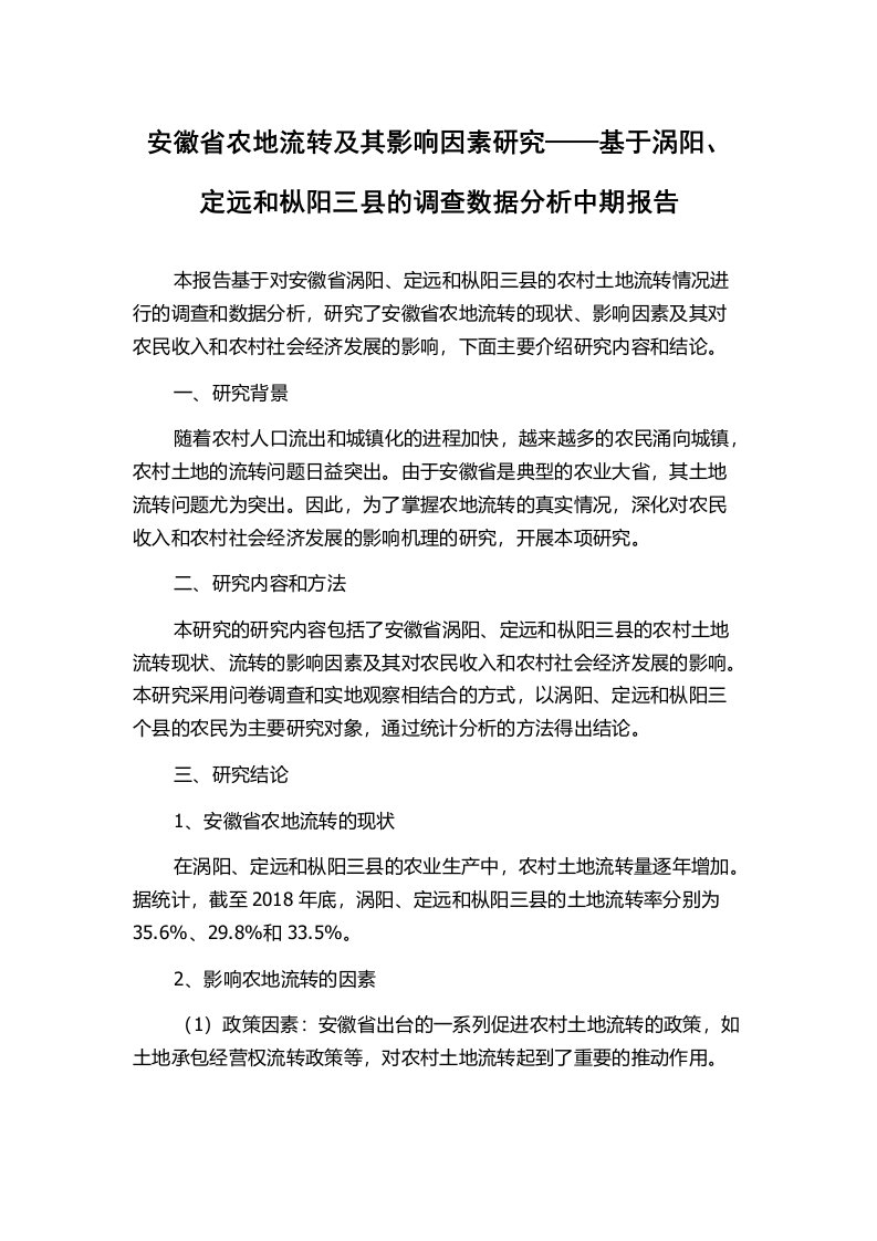 安徽省农地流转及其影响因素研究——基于涡阳、定远和枞阳三县的调查数据分析中期报告