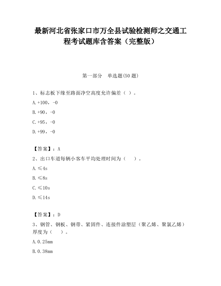 最新河北省张家口市万全县试验检测师之交通工程考试题库含答案（完整版）