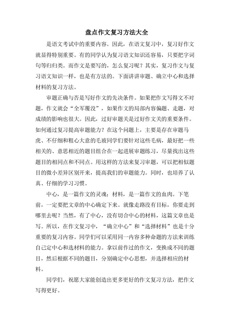 盘点作文复习方法大全