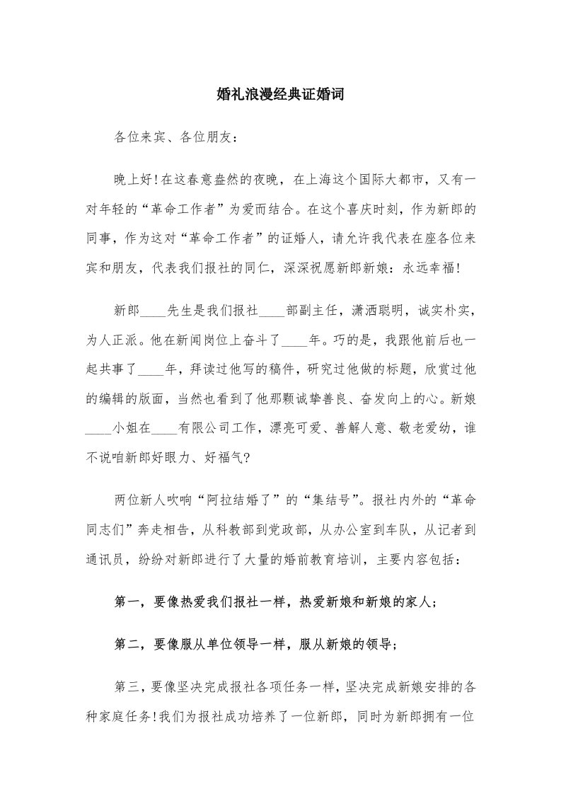 婚礼浪漫经典证婚词