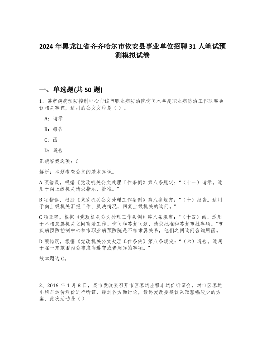 2024年黑龙江省齐齐哈尔市依安县事业单位招聘31人笔试预测模拟试卷-41