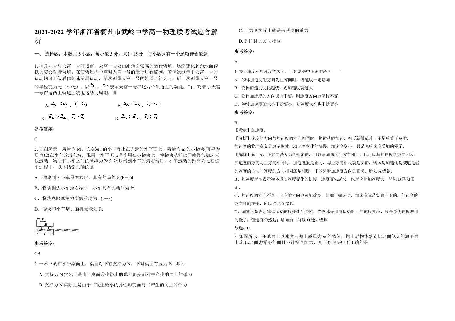 2021-2022学年浙江省衢州市武岭中学高一物理联考试题含解析