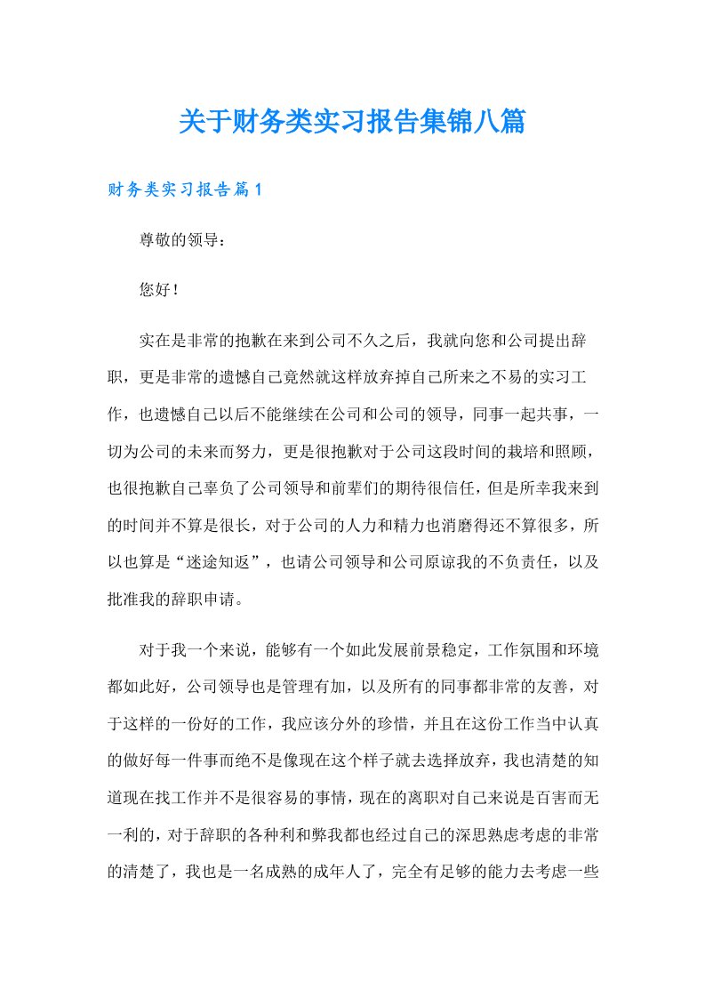 关于财务类实习报告集锦八篇