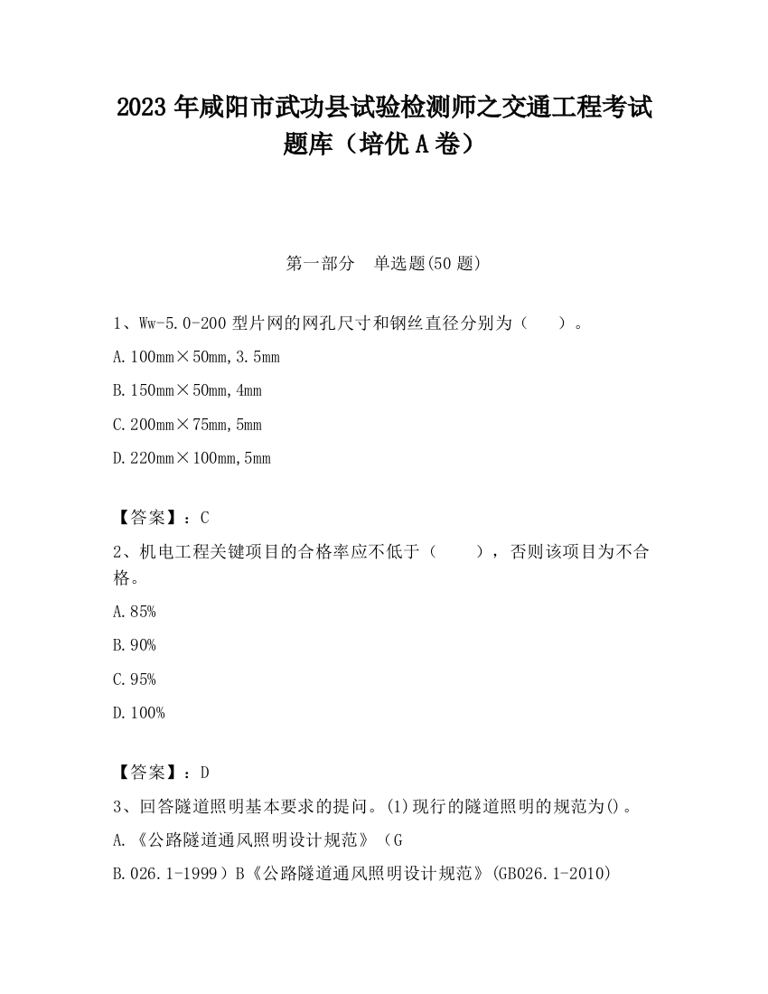 2023年咸阳市武功县试验检测师之交通工程考试题库（培优A卷）