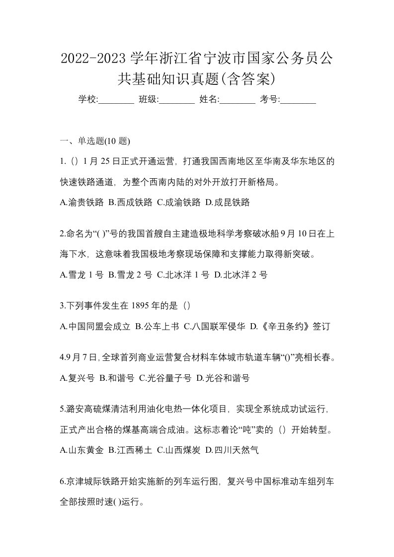 2022-2023学年浙江省宁波市国家公务员公共基础知识真题含答案