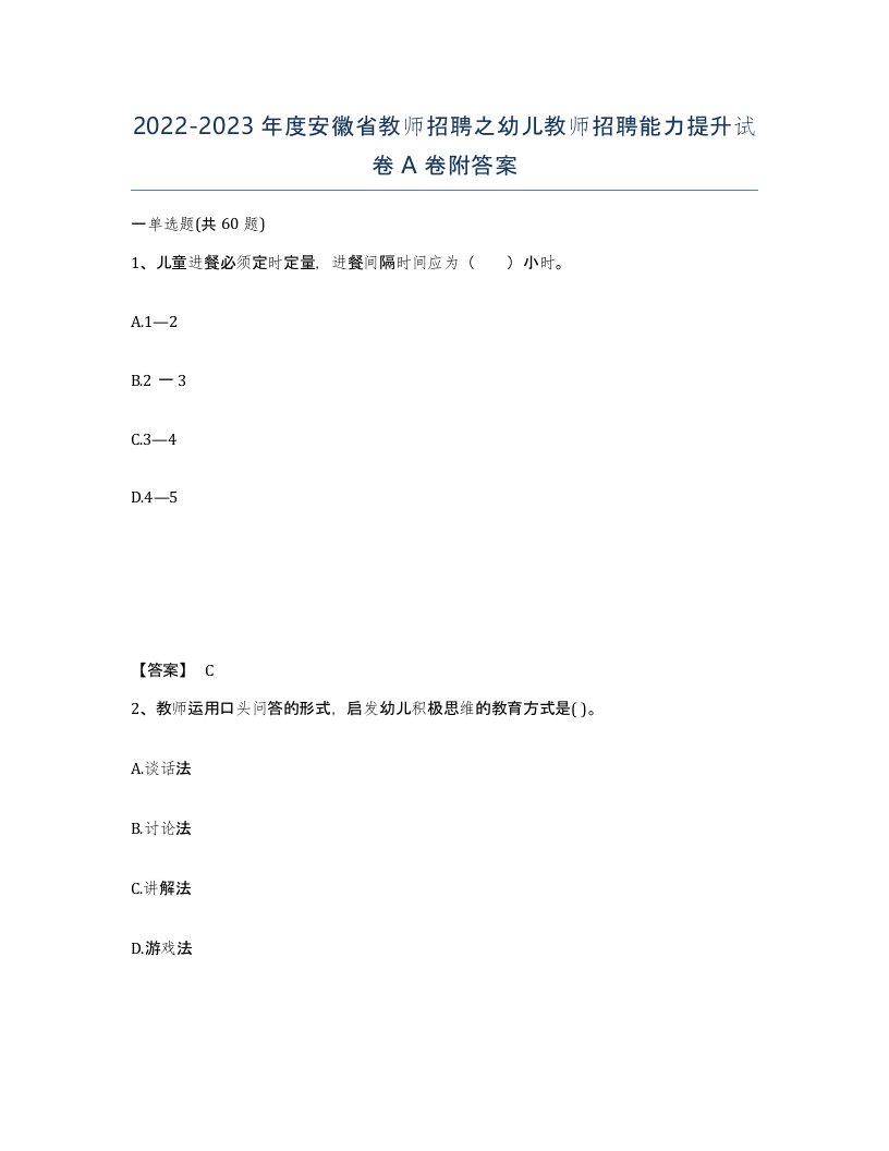 2022-2023年度安徽省教师招聘之幼儿教师招聘能力提升试卷A卷附答案