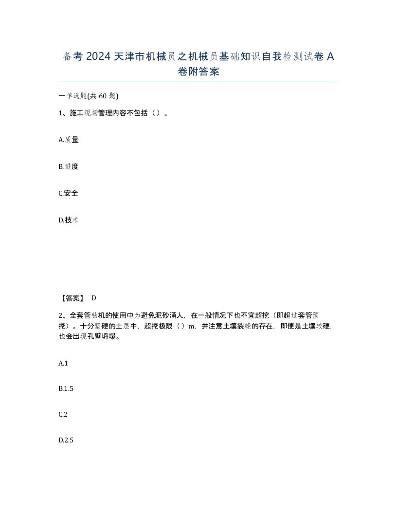 备考2024天津市机械员之机械员基础知识自我检测试卷A卷附答案