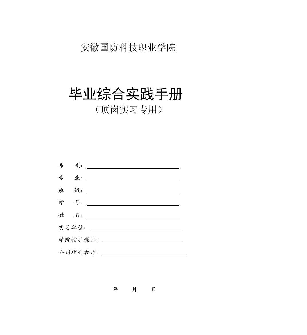 毕业综合实践基础手册顶岗实习专用