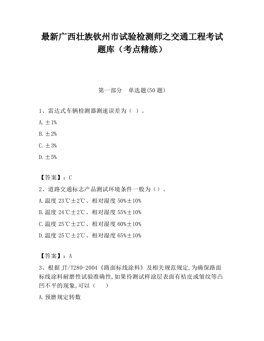 最新广西壮族钦州市试验检测师之交通工程考试题库（考点精练）