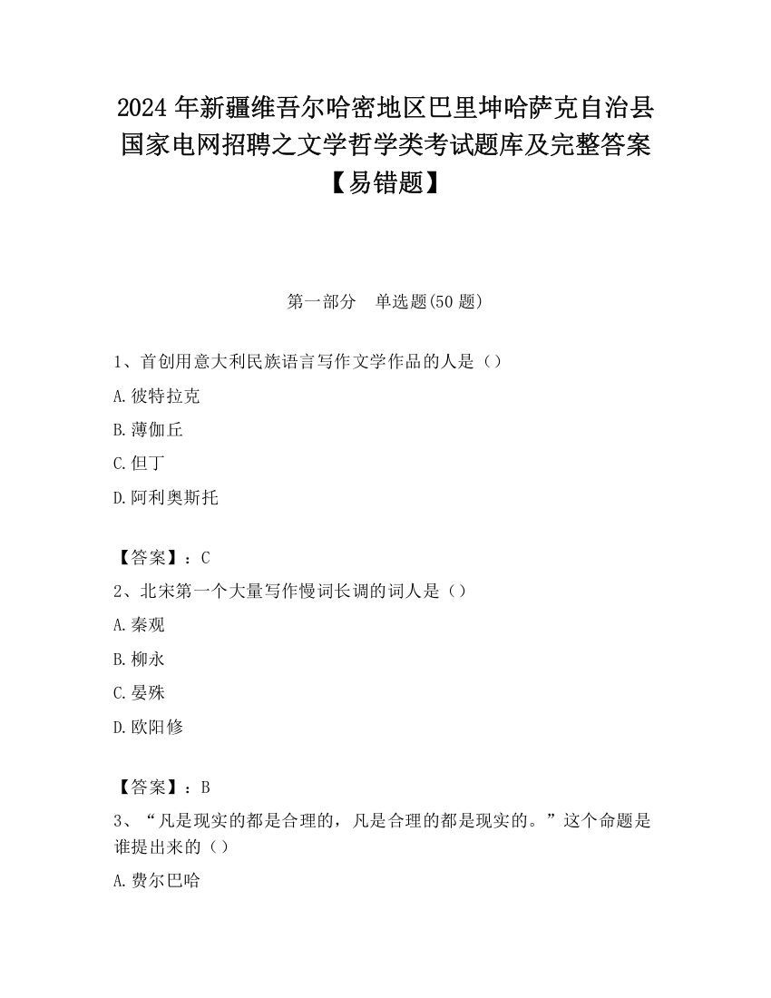 2024年新疆维吾尔哈密地区巴里坤哈萨克自治县国家电网招聘之文学哲学类考试题库及完整答案【易错题】