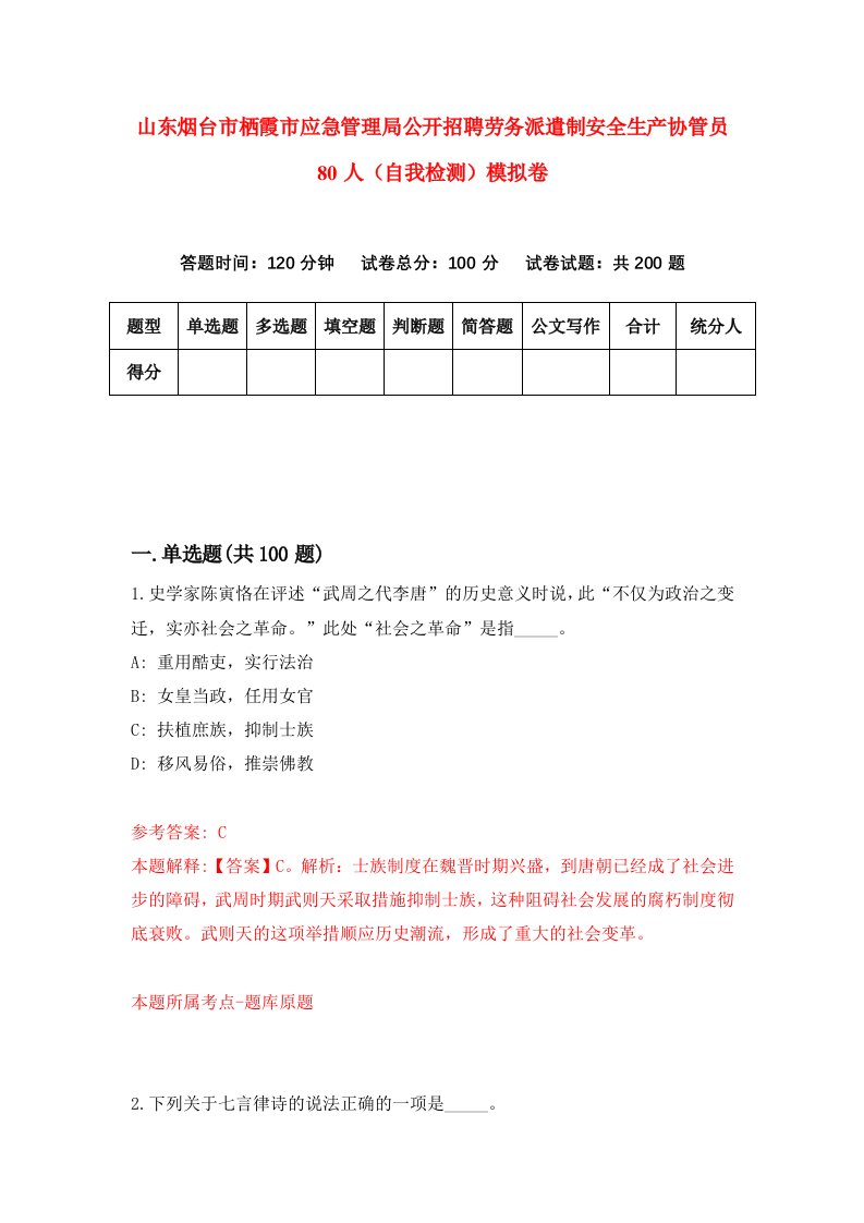 山东烟台市栖霞市应急管理局公开招聘劳务派遣制安全生产协管员80人自我检测模拟卷1