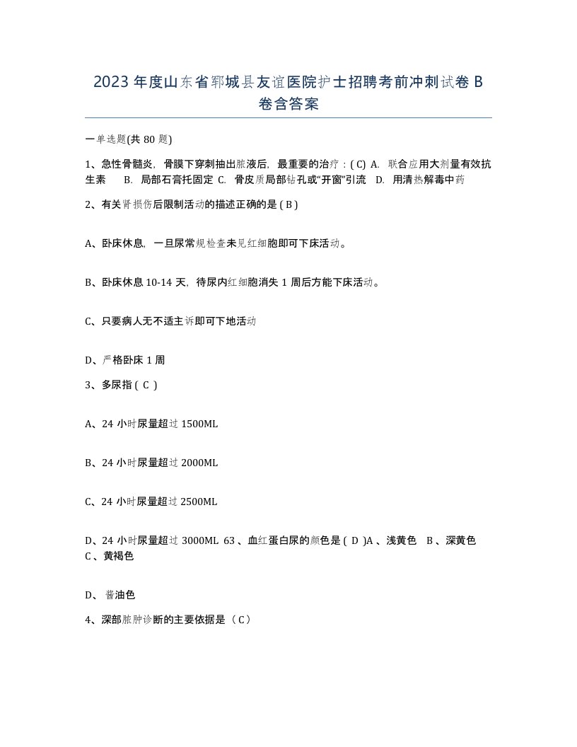 2023年度山东省郓城县友谊医院护士招聘考前冲刺试卷B卷含答案