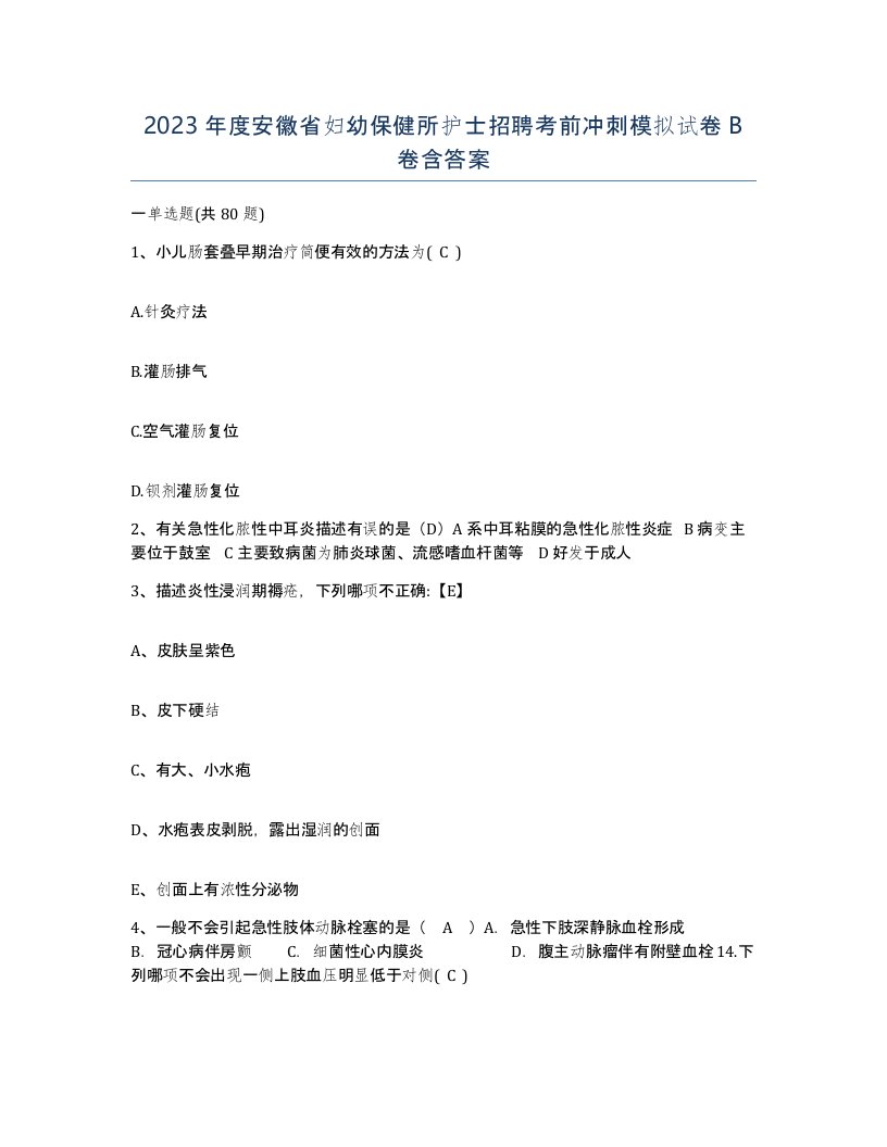 2023年度安徽省妇幼保健所护士招聘考前冲刺模拟试卷B卷含答案