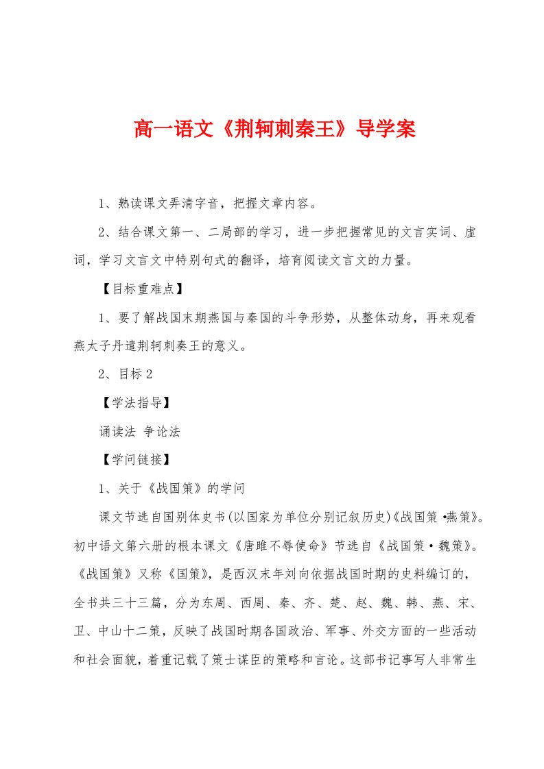 高一语文《荆轲刺秦王》导学案