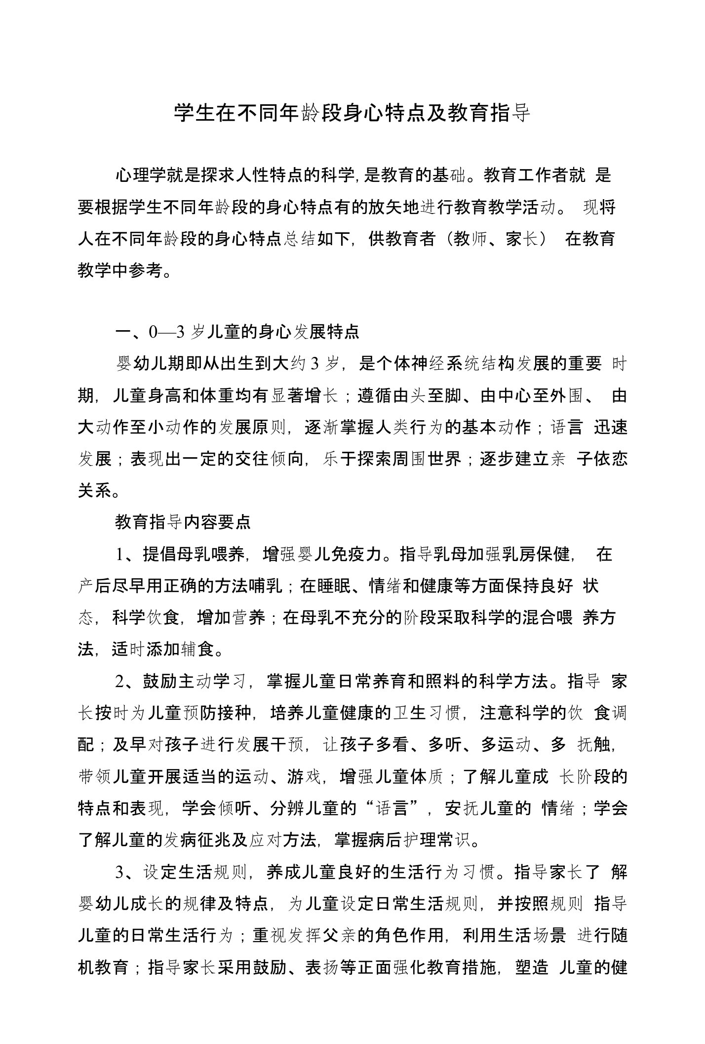 学生在不同年龄阶段身心特点及教育指导