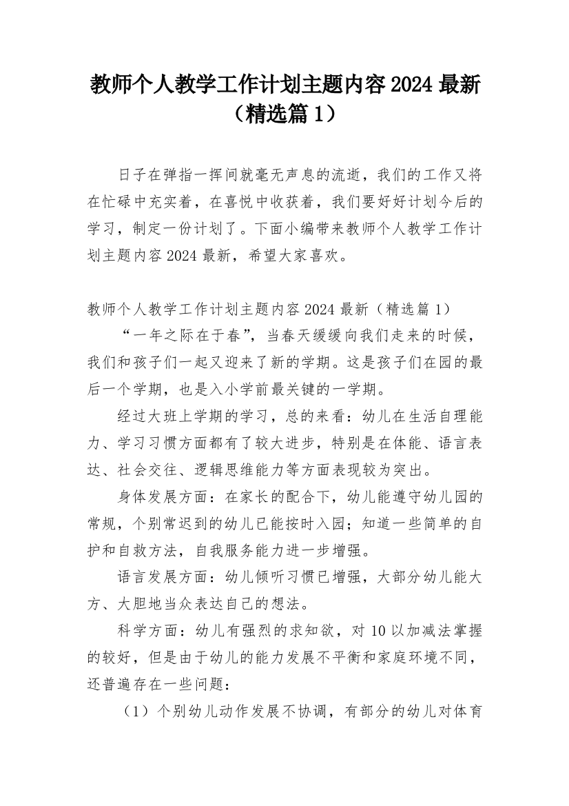 教师个人教学工作计划主题内容2024最新（精选篇1）