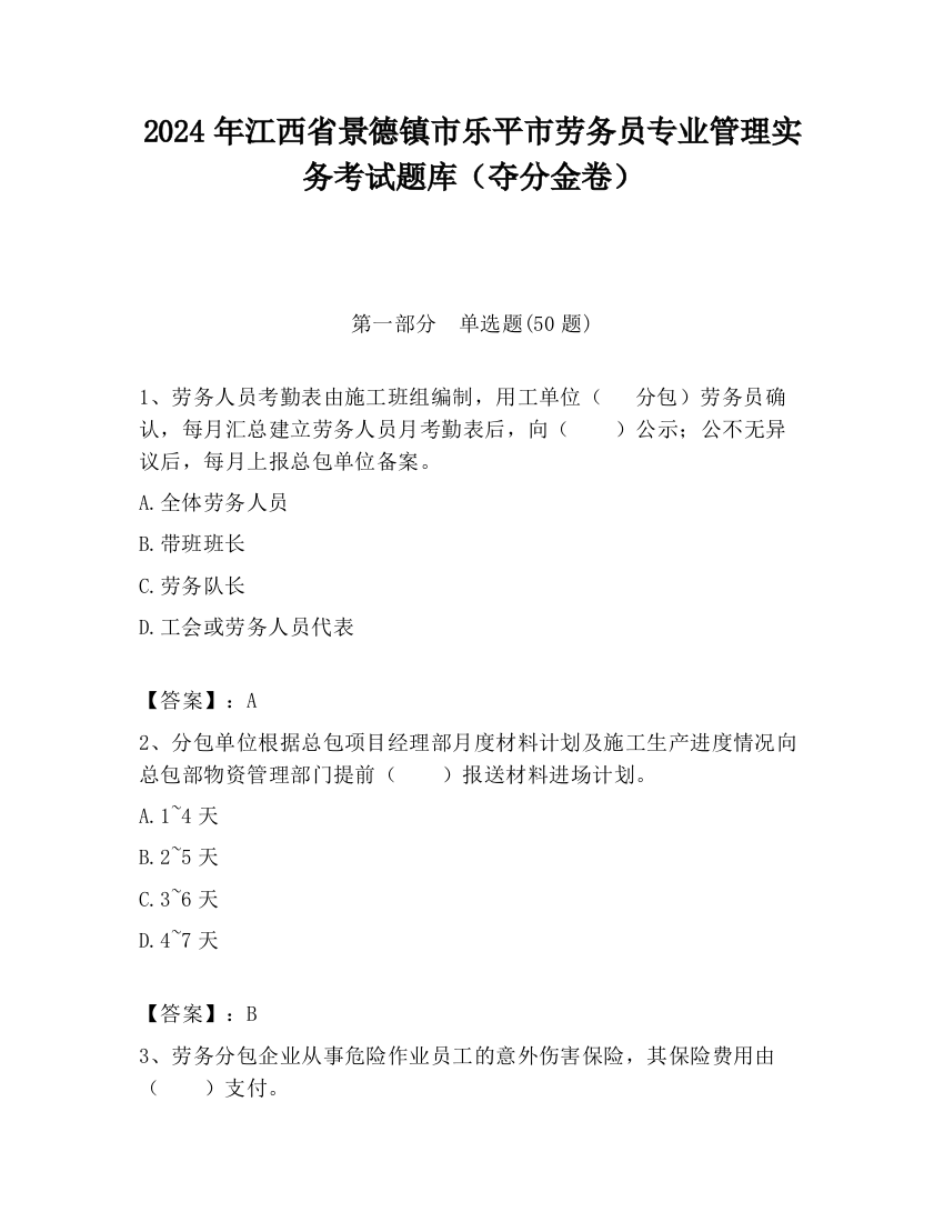 2024年江西省景德镇市乐平市劳务员专业管理实务考试题库（夺分金卷）