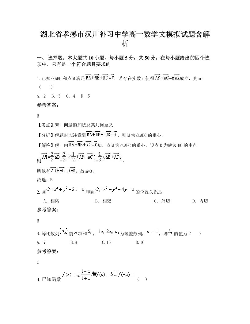 湖北省孝感市汉川补习中学高一数学文模拟试题含解析