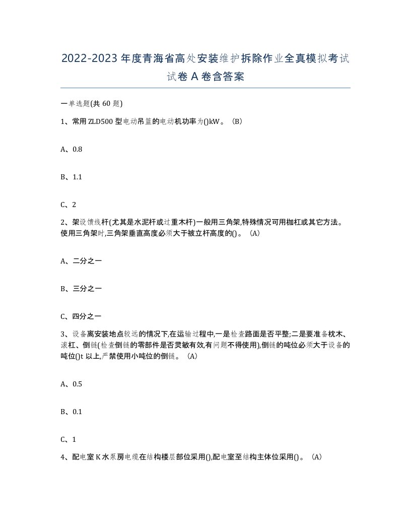 2022-2023年度青海省高处安装维护拆除作业全真模拟考试试卷A卷含答案