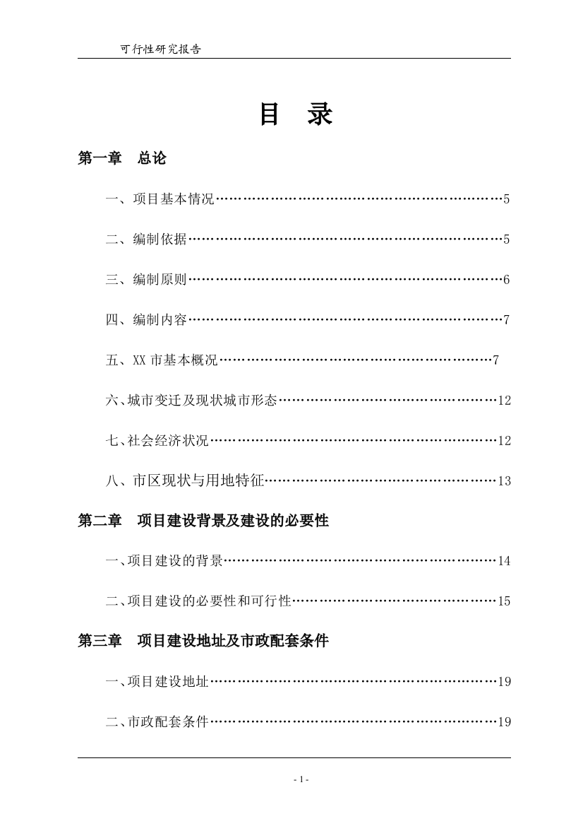 村民安置房小区项目申请立项可行性研究报告