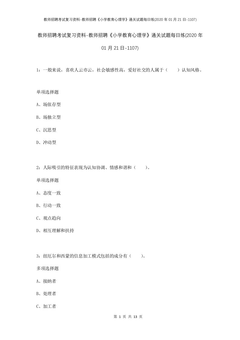 教师招聘考试复习资料-教师招聘小学教育心理学通关试题每日练2020年01月21日-1107