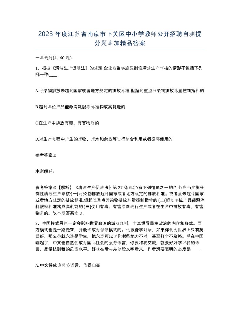 2023年度江苏省南京市下关区中小学教师公开招聘自测提分题库加答案