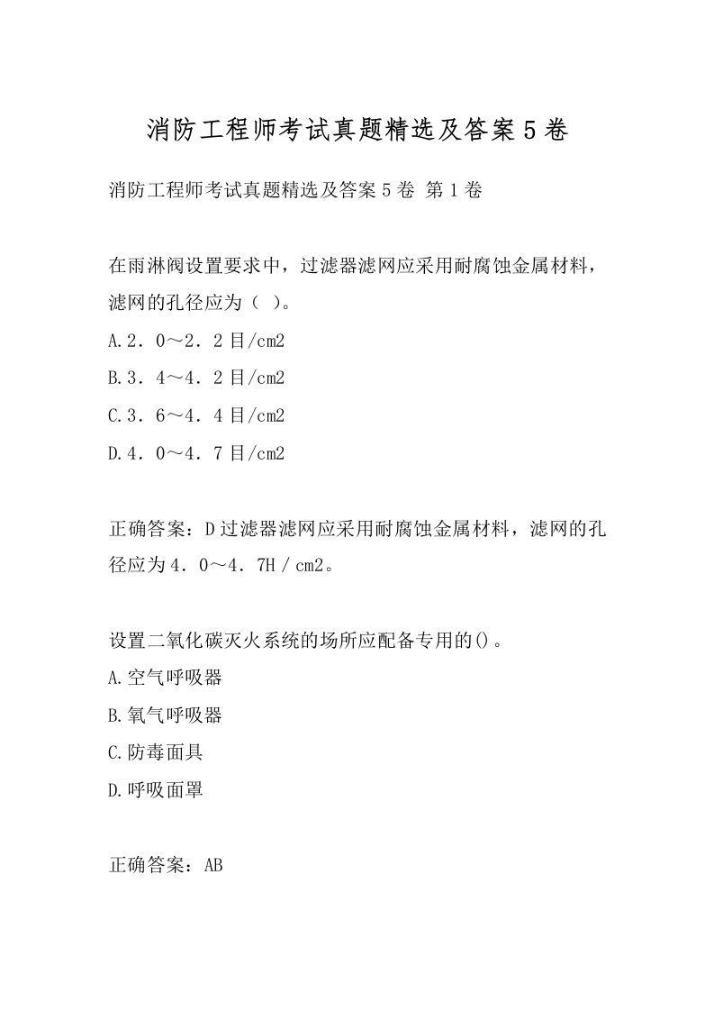 消防工程师考试真题精选及答案5卷