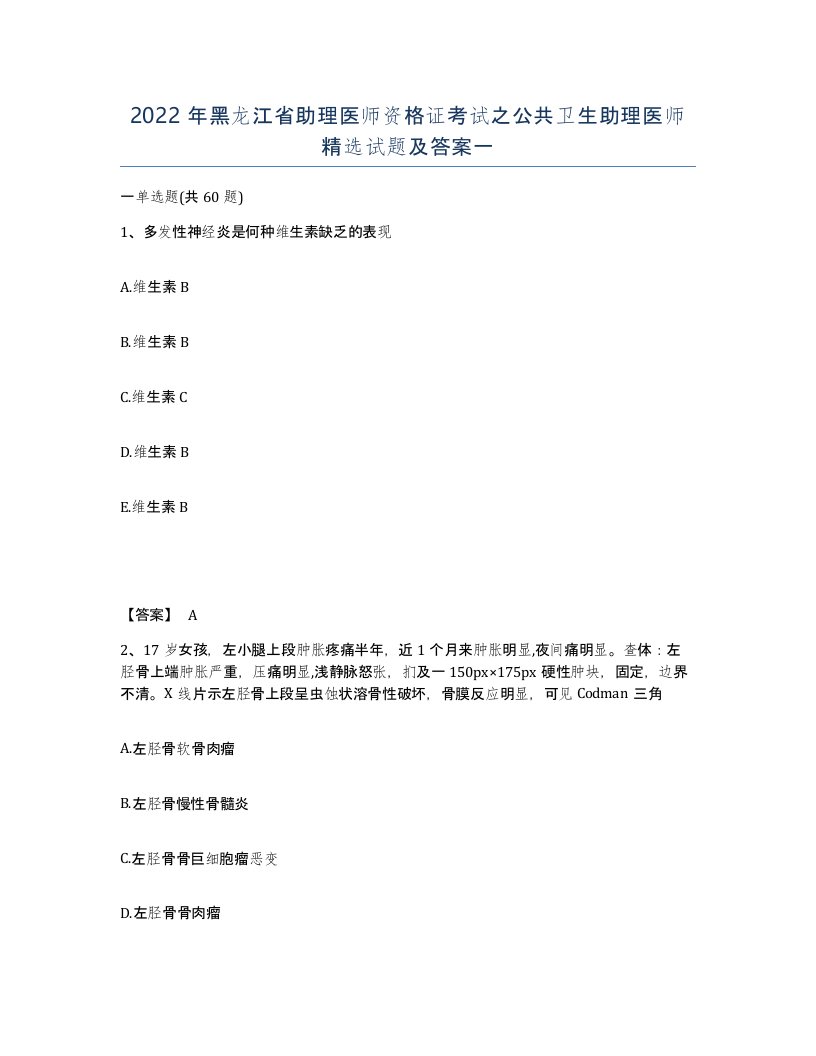 2022年黑龙江省助理医师资格证考试之公共卫生助理医师试题及答案一