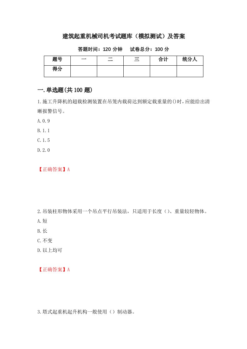 建筑起重机械司机考试题库模拟测试及答案第31次