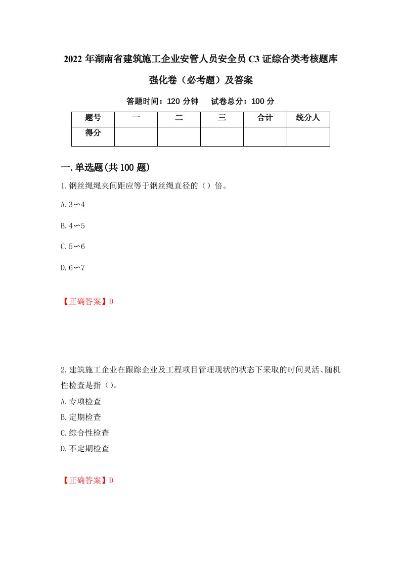 2022年湖南省建筑施工企业安管人员安全员C3证综合类考核题库强化卷必考题及答案第30版