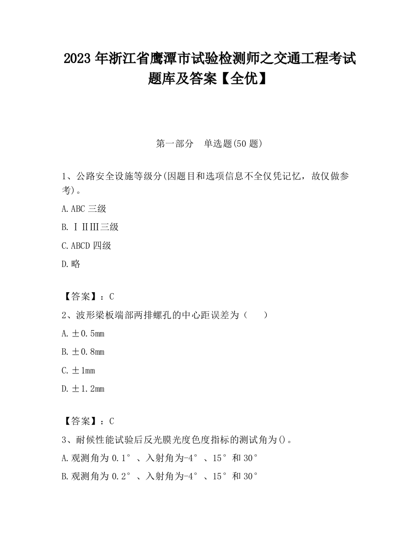 2023年浙江省鹰潭市试验检测师之交通工程考试题库及答案【全优】