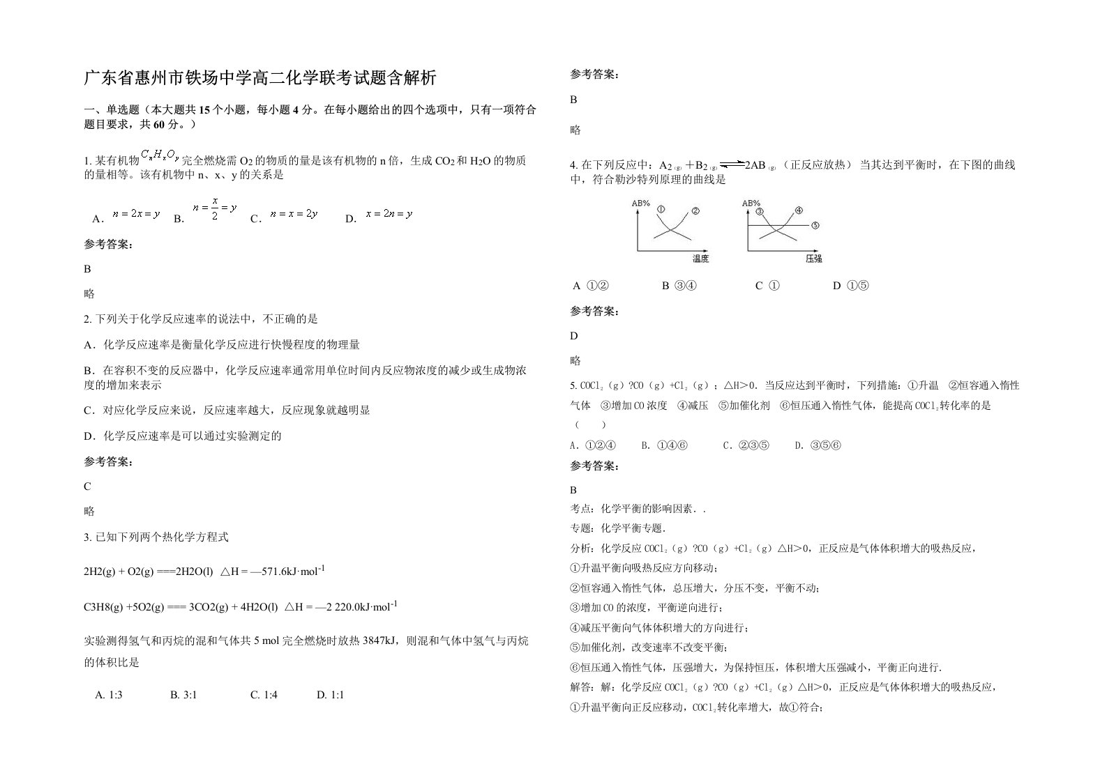 广东省惠州市铁场中学高二化学联考试题含解析